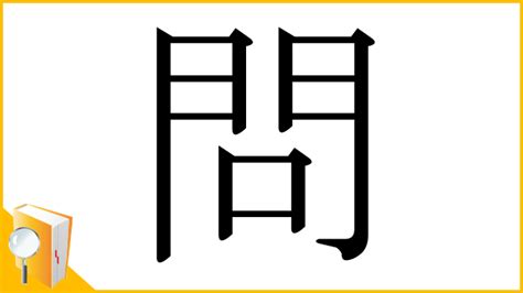 問口|漢字「問」の部首・画数・読み方・筆順・意味など